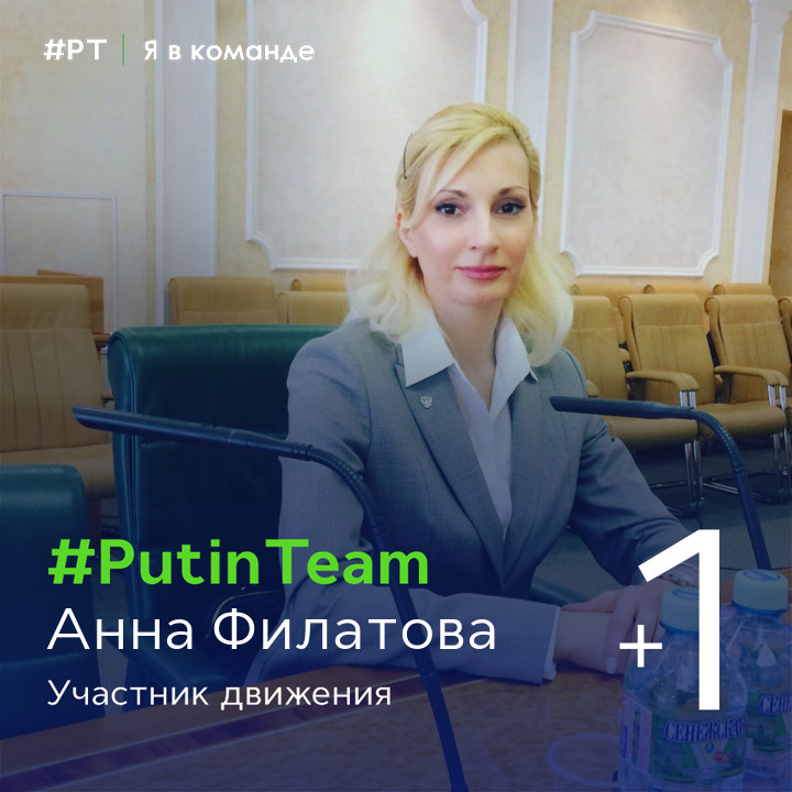 Анна Филатова - Участник Движения Putin Team